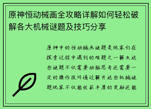 原神恒动械画全攻略详解如何轻松破解各大机械谜题及技巧分享