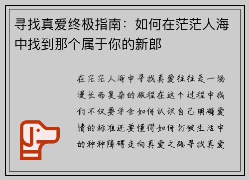 寻找真爱终极指南：如何在茫茫人海中找到那个属于你的新郎