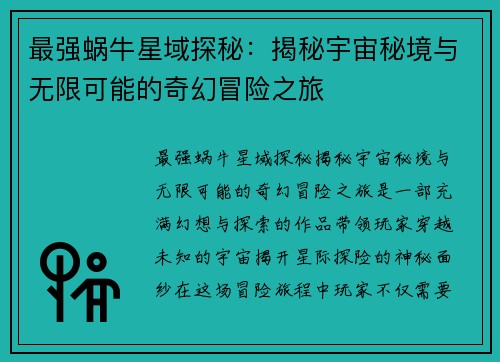 最强蜗牛星域探秘：揭秘宇宙秘境与无限可能的奇幻冒险之旅