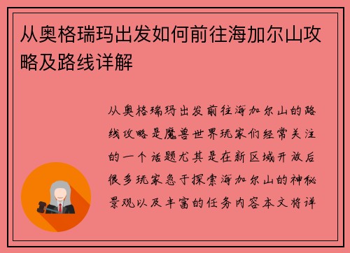从奥格瑞玛出发如何前往海加尔山攻略及路线详解
