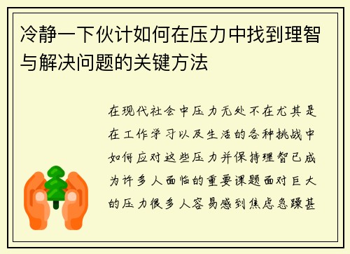 冷静一下伙计如何在压力中找到理智与解决问题的关键方法