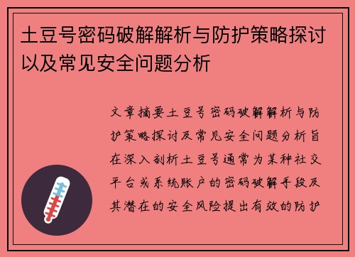 土豆号密码破解解析与防护策略探讨以及常见安全问题分析