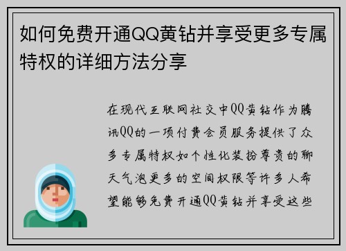 如何免费开通QQ黄钻并享受更多专属特权的详细方法分享