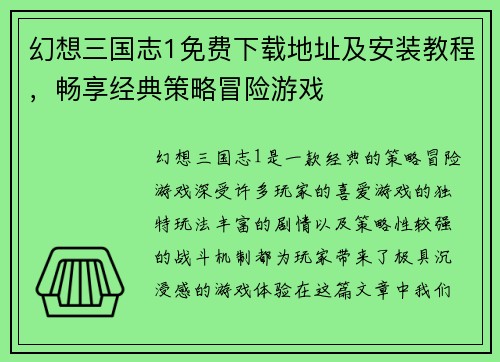 幻想三国志1免费下载地址及安装教程，畅享经典策略冒险游戏