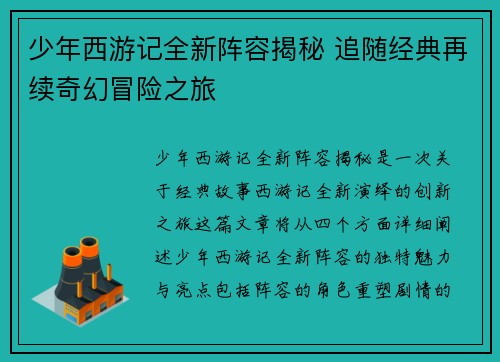 少年西游记全新阵容揭秘 追随经典再续奇幻冒险之旅