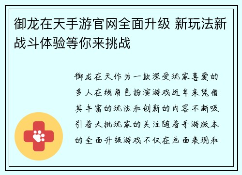 御龙在天手游官网全面升级 新玩法新战斗体验等你来挑战