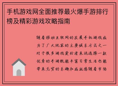 手机游戏网全面推荐最火爆手游排行榜及精彩游戏攻略指南