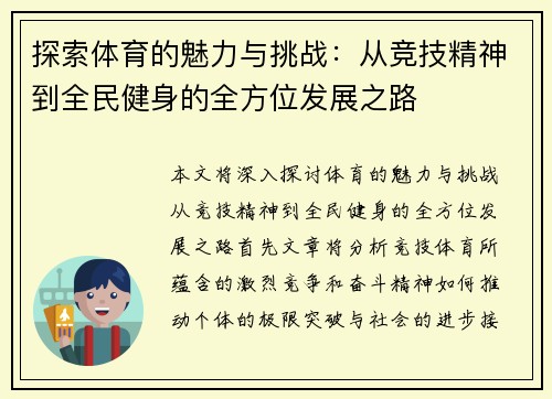 探索体育的魅力与挑战：从竞技精神到全民健身的全方位发展之路