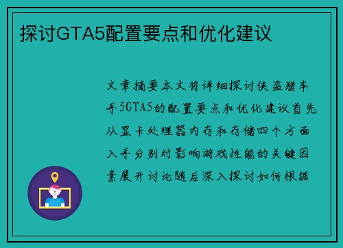 探讨GTA5配置要点和优化建议