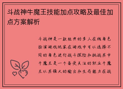 斗战神牛魔王技能加点攻略及最佳加点方案解析
