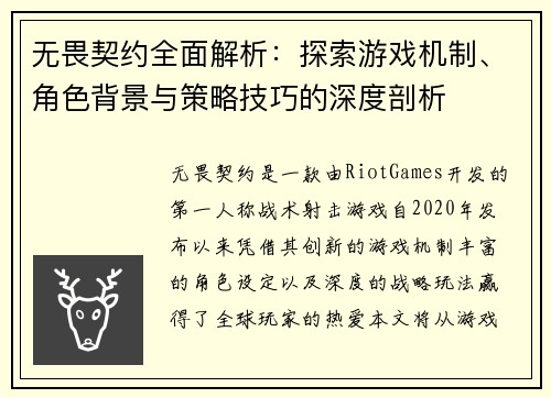 无畏契约全面解析：探索游戏机制、角色背景与策略技巧的深度剖析