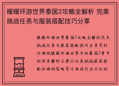 暖暖环游世界泰国2攻略全解析 完美挑战任务与服装搭配技巧分享