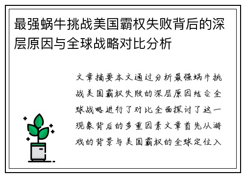 最强蜗牛挑战美国霸权失败背后的深层原因与全球战略对比分析