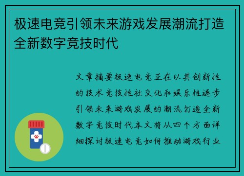 极速电竞引领未来游戏发展潮流打造全新数字竞技时代
