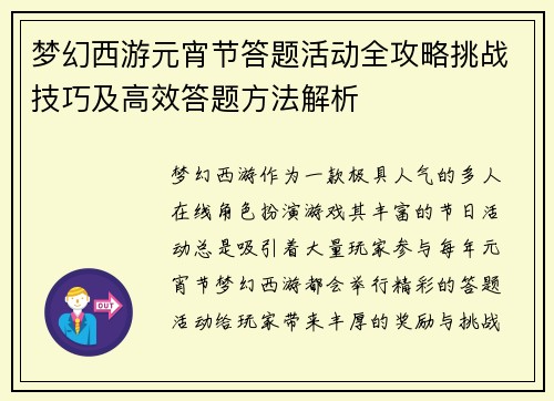 梦幻西游元宵节答题活动全攻略挑战技巧及高效答题方法解析