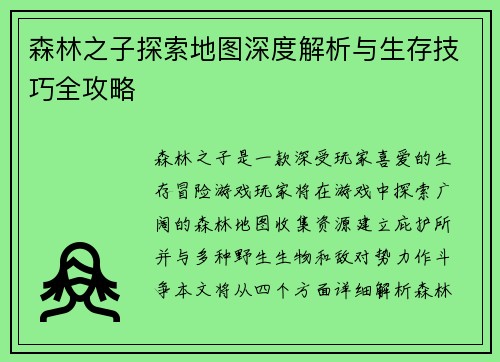 森林之子探索地图深度解析与生存技巧全攻略