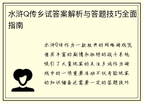 水浒Q传乡试答案解析与答题技巧全面指南