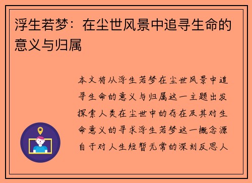 浮生若梦：在尘世风景中追寻生命的意义与归属