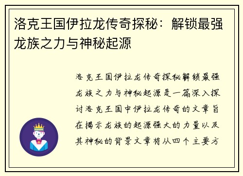 洛克王国伊拉龙传奇探秘：解锁最强龙族之力与神秘起源