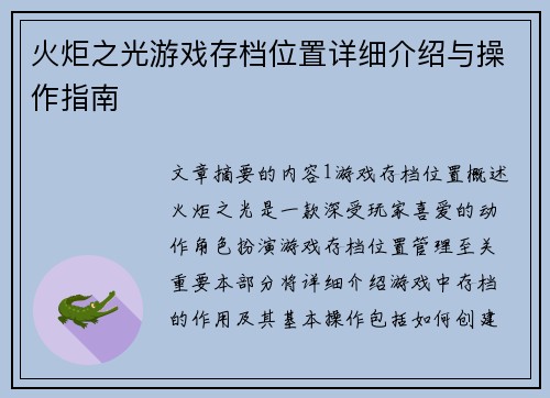 火炬之光游戏存档位置详细介绍与操作指南