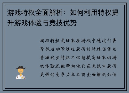游戏特权全面解析：如何利用特权提升游戏体验与竞技优势