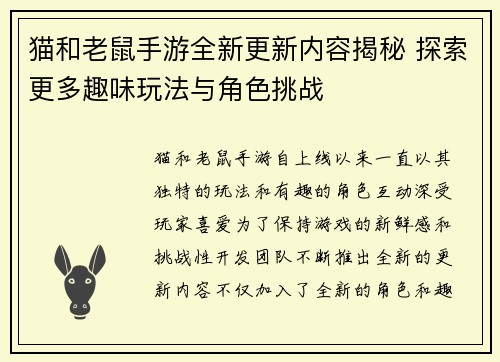猫和老鼠手游全新更新内容揭秘 探索更多趣味玩法与角色挑战