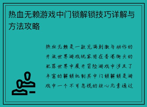 热血无赖游戏中门锁解锁技巧详解与方法攻略