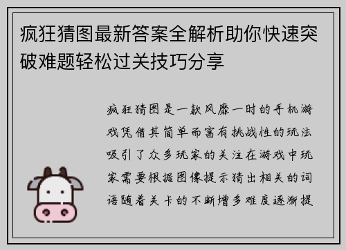 疯狂猜图最新答案全解析助你快速突破难题轻松过关技巧分享
