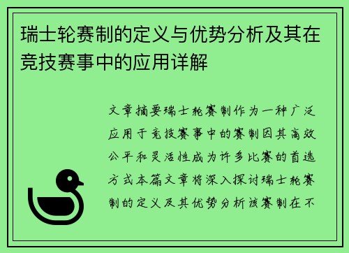 瑞士轮赛制的定义与优势分析及其在竞技赛事中的应用详解