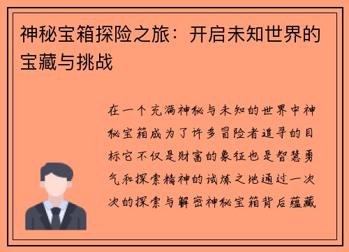 神秘宝箱探险之旅：开启未知世界的宝藏与挑战