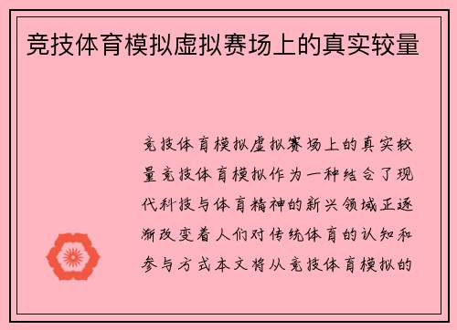 竞技体育模拟虚拟赛场上的真实较量