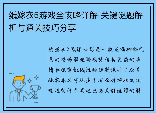 纸嫁衣5游戏全攻略详解 关键谜题解析与通关技巧分享 纸嫁衣5游戏全攻略详解 关键谜题解析与通关技巧分享