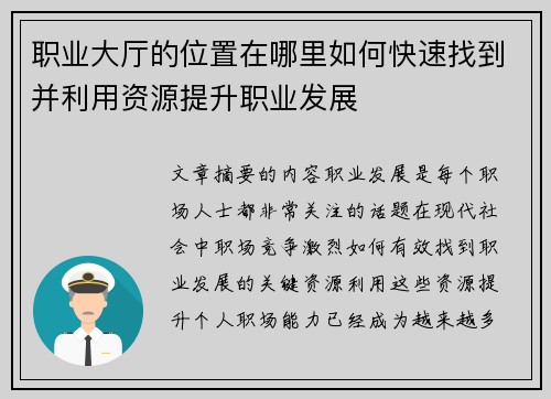 职业大厅的位置在哪里如何快速找到并利用资源提升职业发展