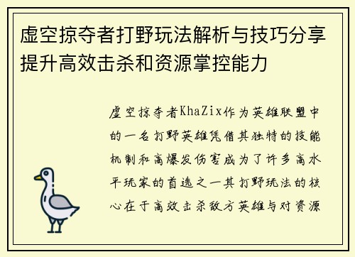 虚空掠夺者打野玩法解析与技巧分享提升高效击杀和资源掌控能力