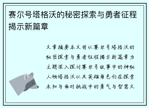 赛尔号塔格沃的秘密探索与勇者征程揭示新篇章