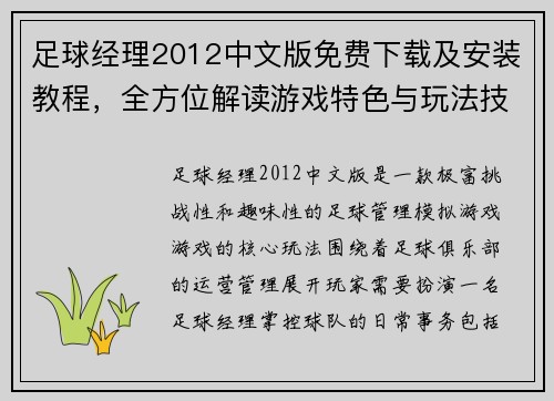 足球经理2012中文版免费下载及安装教程，全方位解读游戏特色与玩法技巧