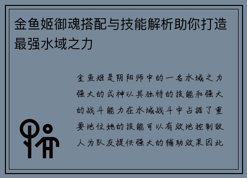金鱼姬御魂搭配与技能解析助你打造最强水域之力 金鱼姬御魂搭配与技能解析助你打造最强水域之力