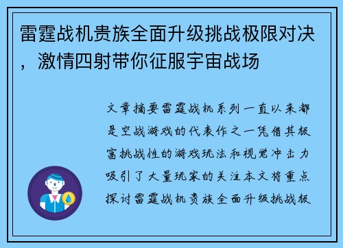 雷霆战机贵族全面升级挑战极限对决，激情四射带你征服宇宙战场