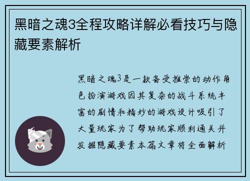 黑暗之魂3全程攻略详解必看技巧与隐藏要素解析