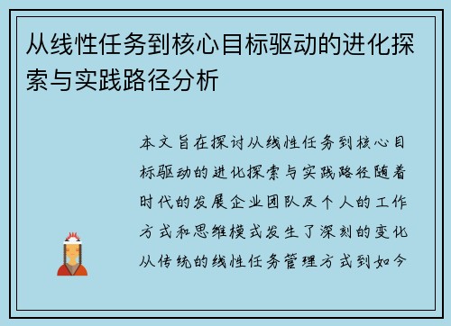 从线性任务到核心目标驱动的进化探索与实践路径分析