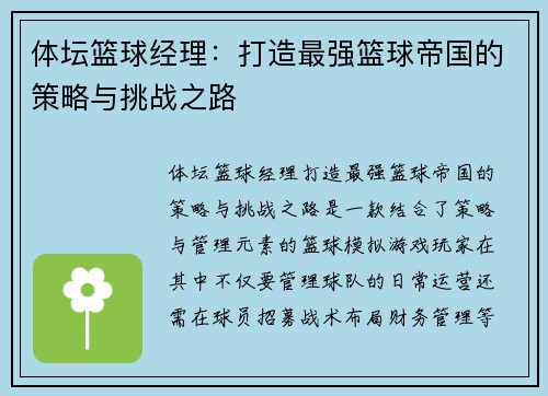 体坛篮球经理：打造最强篮球帝国的策略与挑战之路