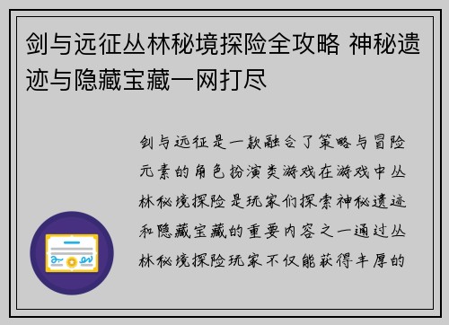 剑与远征丛林秘境探险全攻略 神秘遗迹与隐藏宝藏一网打尽