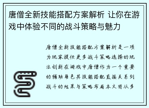 唐僧全新技能搭配方案解析 让你在游戏中体验不同的战斗策略与魅力