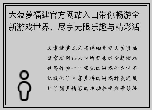 大菠萝福建官方网站入口带你畅游全新游戏世界，尽享无限乐趣与精彩活动