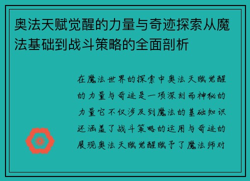 奥法天赋觉醒的力量与奇迹探索从魔法基础到战斗策略的全面剖析 奥法天赋觉醒的力量与奇迹探索从魔法基础到战斗策略的全面剖析