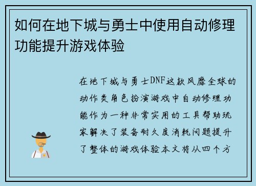 如何在地下城与勇士中使用自动修理功能提升游戏体验