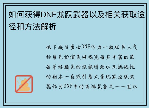 如何获得DNF龙跃武器以及相关获取途径和方法解析