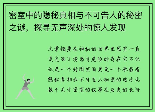 密室中的隐秘真相与不可告人的秘密之谜,探寻无声深处的惊人发现 密室中的隐秘真相与不可告人的秘密之谜,探寻无声深处的惊人发现