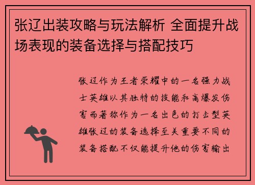张辽出装攻略与玩法解析 全面提升战场表现的装备选择与搭配技巧 张辽出装攻略与玩法解析 全面提升战场表现的装备选择与搭配技巧
