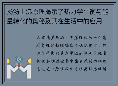 扬汤止沸原理揭示了热力学平衡与能量转化的奥秘及其在生活中的应用 扬汤止沸原理揭示了热力学平衡与能量转化的奥秘及其在生活中的应用